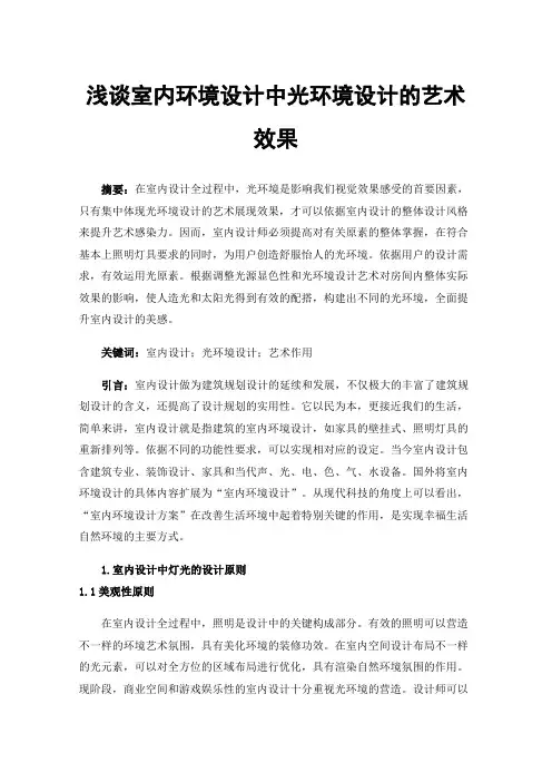 浅谈室内环境设计中光环境设计的艺术效果