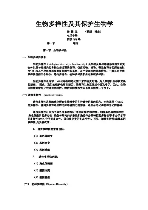生物多样性资料(全部)