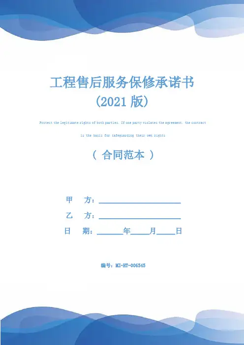 工程售后服务保修承诺书(2021版)