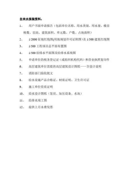 自来水用水报装申请需要的资料