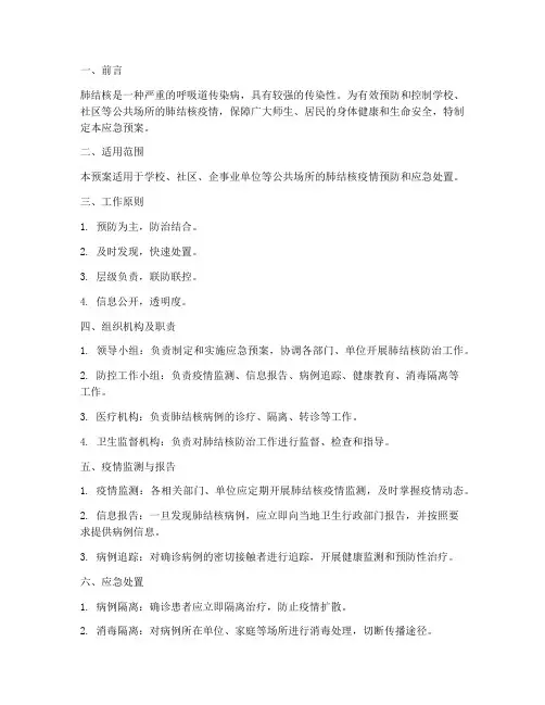 肺结核应急预案