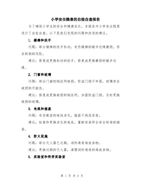 小学安全隐患的自检自查报告