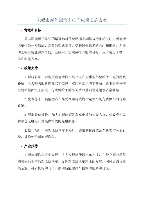 无锡市新能源汽车推广应用实施方案