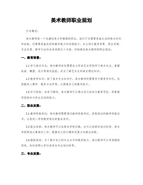美术教师职业规划