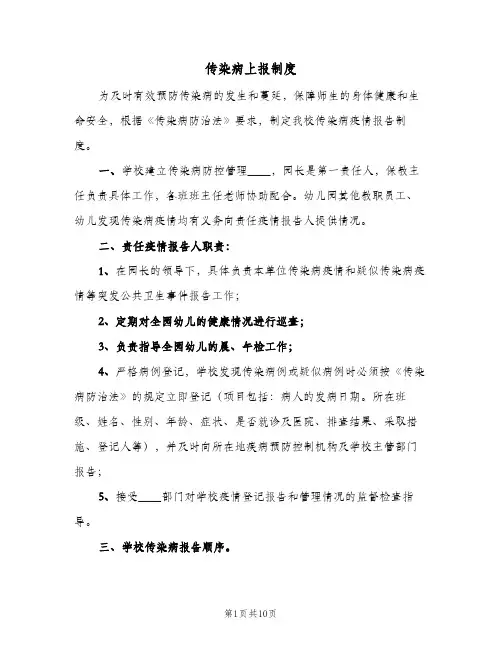 传染病上报制度(四篇)