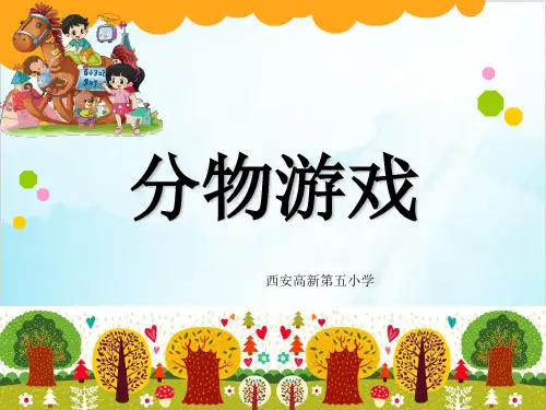二年级【上】数学-分物游戏-北师大版(18张)