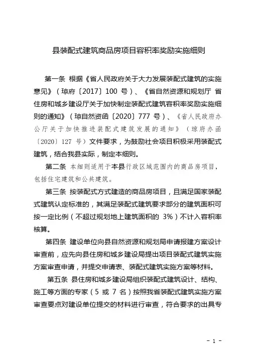 装配式建筑商品房项目容积率奖励实施细则