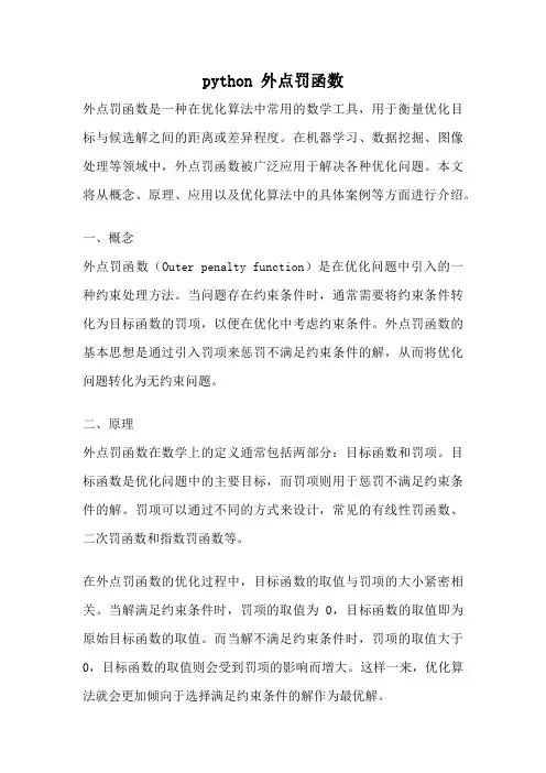 python 外点罚函数