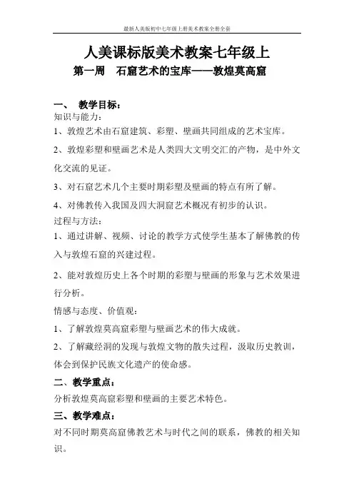 最新人美版初中七年级上册美术教案全册全套