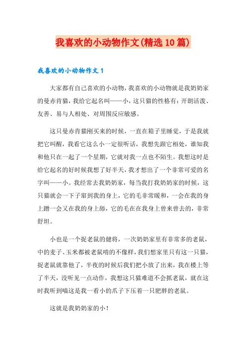 我喜欢的小动物作文(精选10篇)