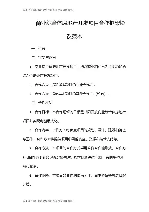 商业综合体房地产开发项目合作框架协议范本