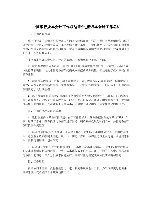中国银行成本会计工作总结报告_新成本会计工作总结