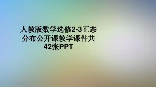 人教版数学选修2-3正态分布公开课教学课件共42张PPT
