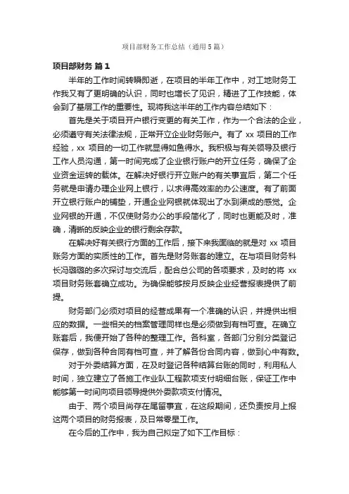项目部财务工作总结（通用5篇）
