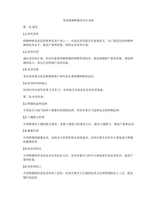 某县烤烟种植培训计划表