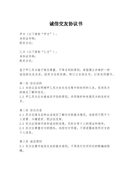 诚信交友协议书