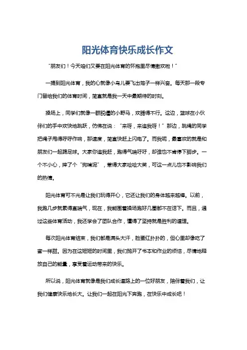 阳光体育快乐成长作文
