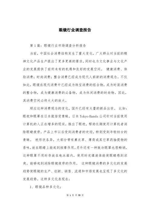 眼镜行业调查报告