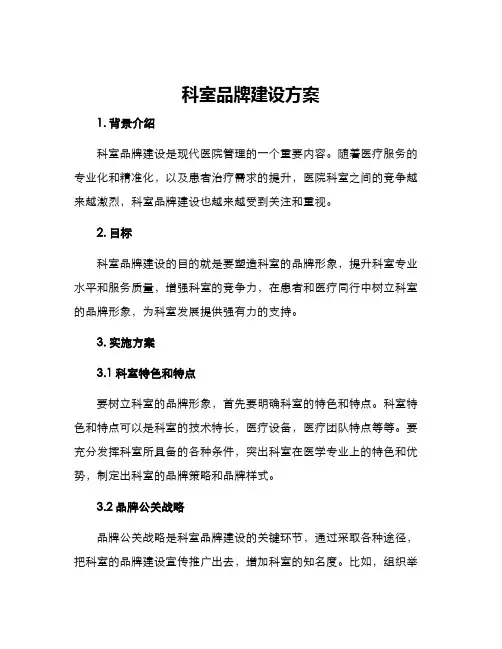 科室品牌建设方案
