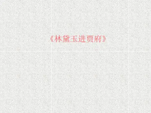 【高教版】中职语文基础模块下册：第10课《林黛玉进贾府》ppt课件(1)