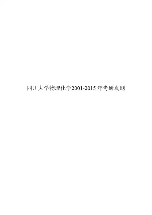 四川大学物理化学2001年-2015年考研真题