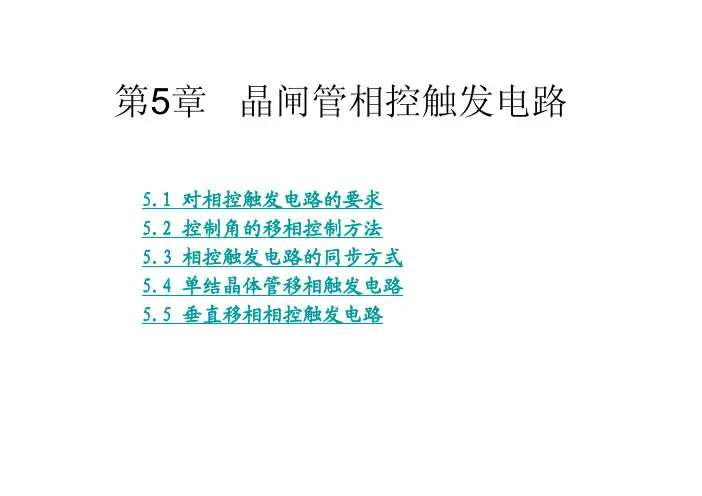ch5 相控触发电路