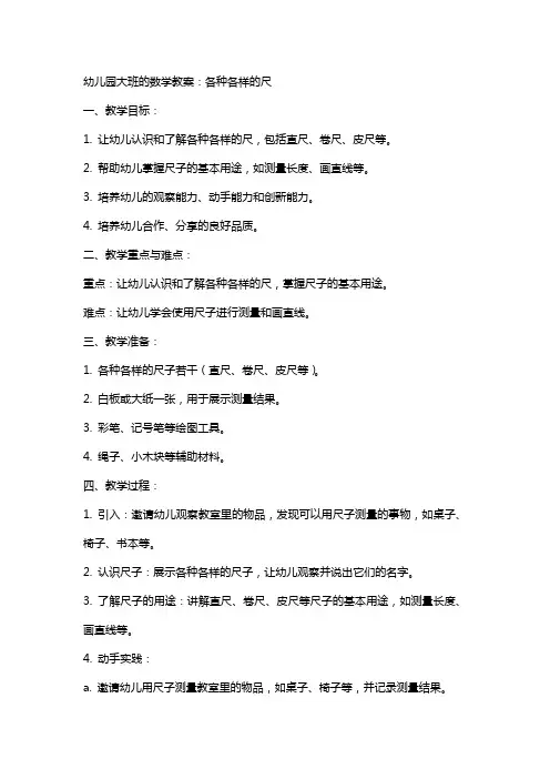 幼儿园大班的数学教案：各种各样的尺