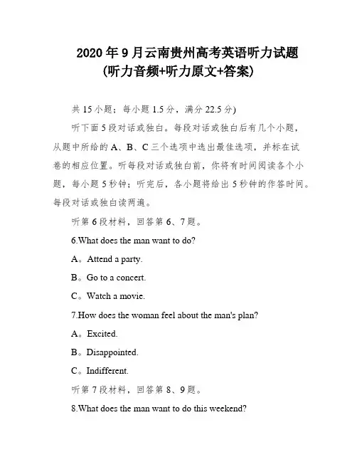 2020年9月云南贵州高考英语听力试题(听力音频+听力原文+答案)