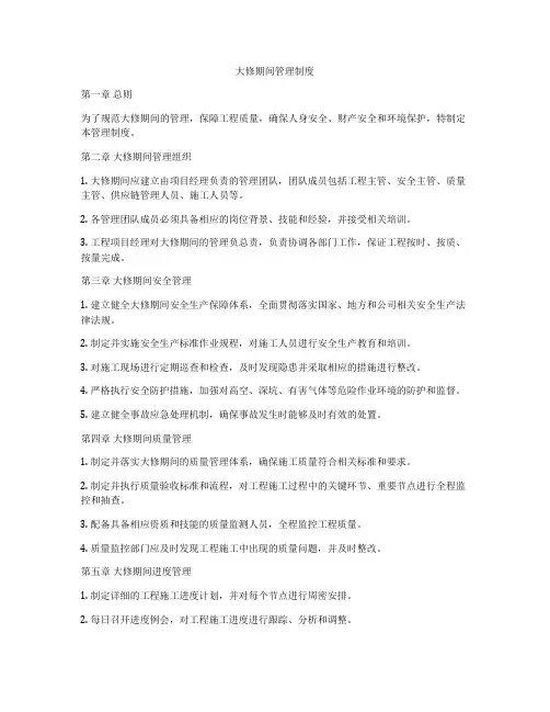 大修期间管理制度