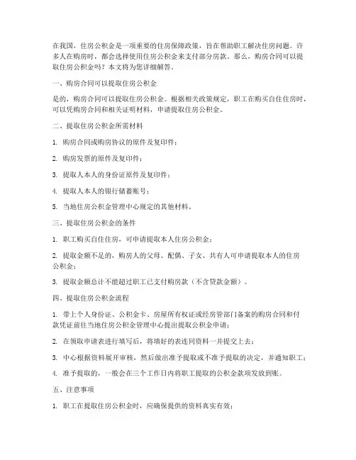 购房合同可以取住房公积金