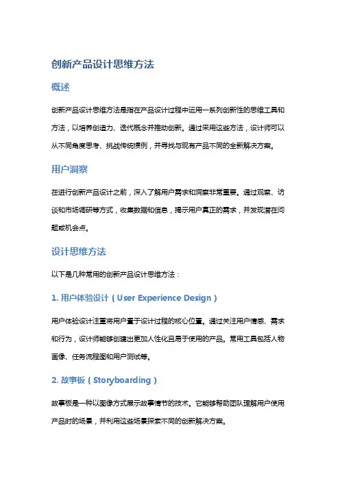 创新产品设计思维方法