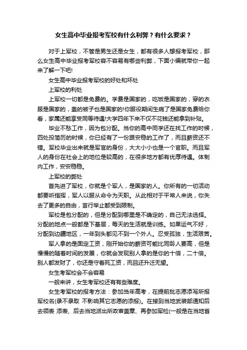 女生高中毕业报考军校有什么利弊？有什么要求？