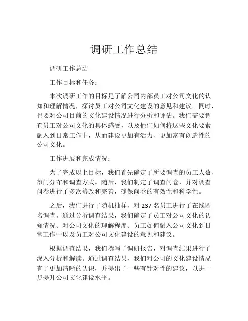 调研工作总结(精选10篇)