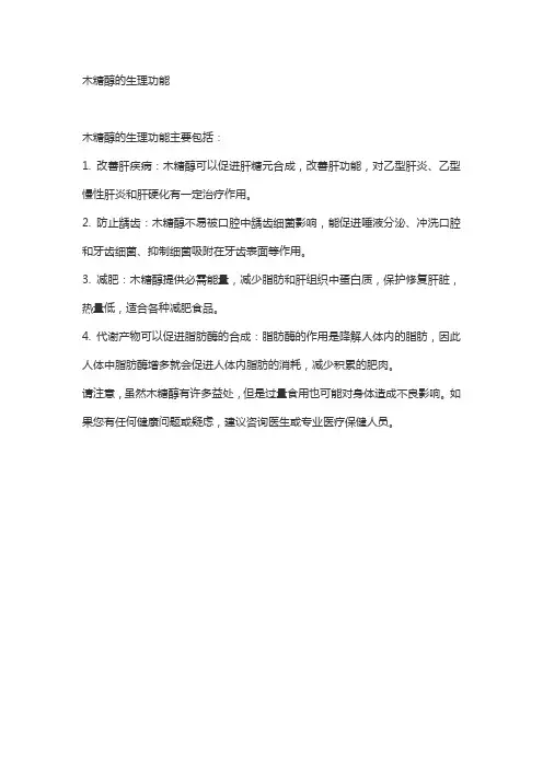 木糖醇的生理功能