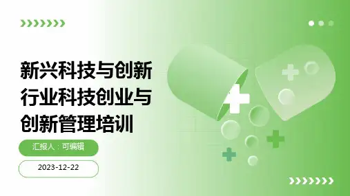 新兴科技与创新行业科技创业与创新管理培训ppt