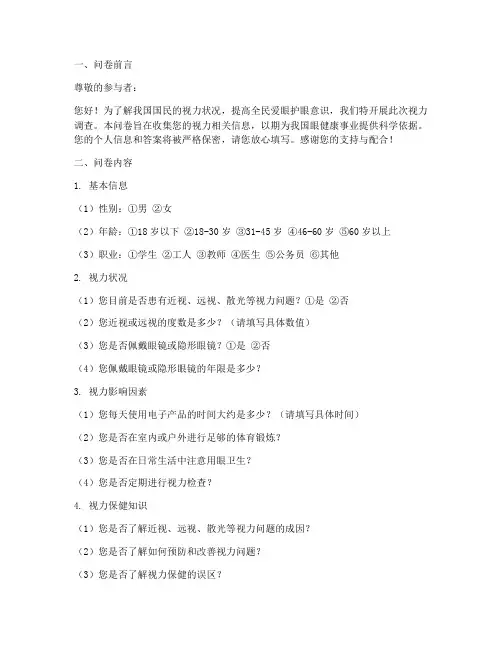 设计视力调查问卷模板