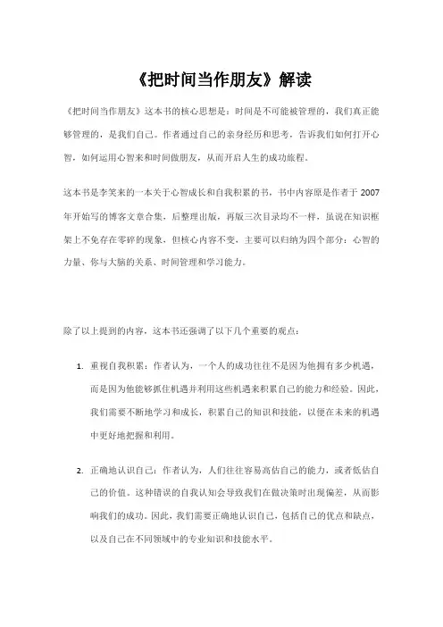 《把时间当作朋友》解读