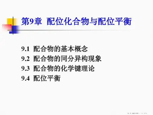 第9章配位化合物与配位平衡