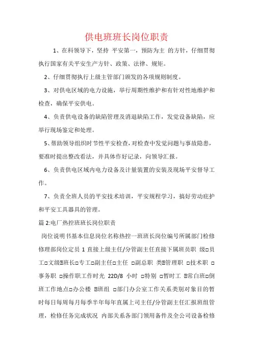 供电班班长岗位职责