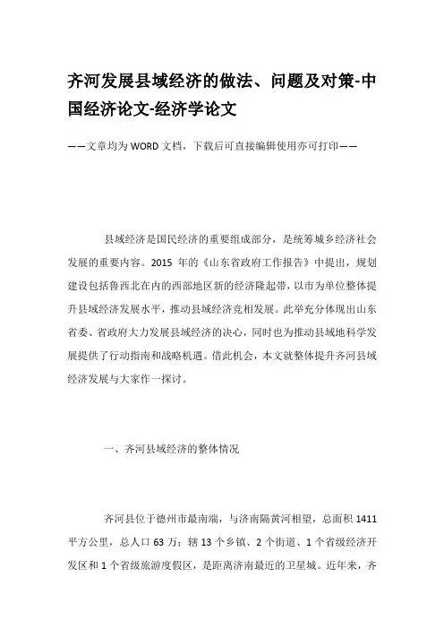 齐河发展县域经济的做法、问题及对策-中国经济论文-经济学论文