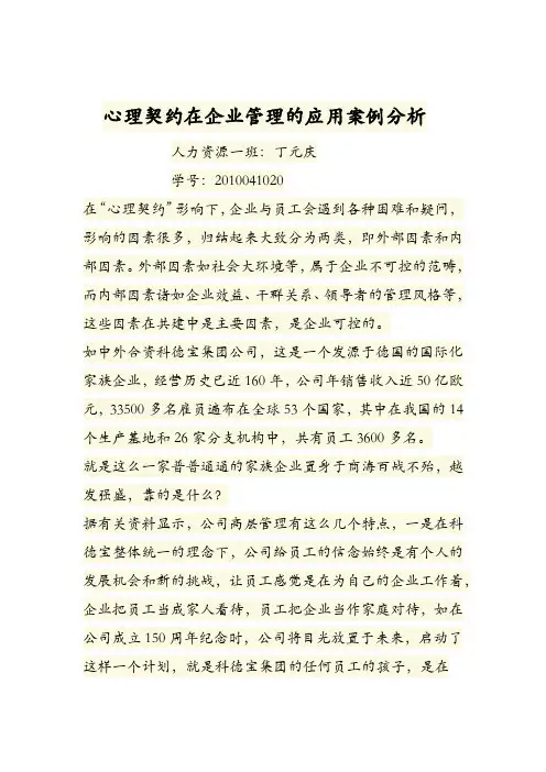 心理契约在企业管理中的应用