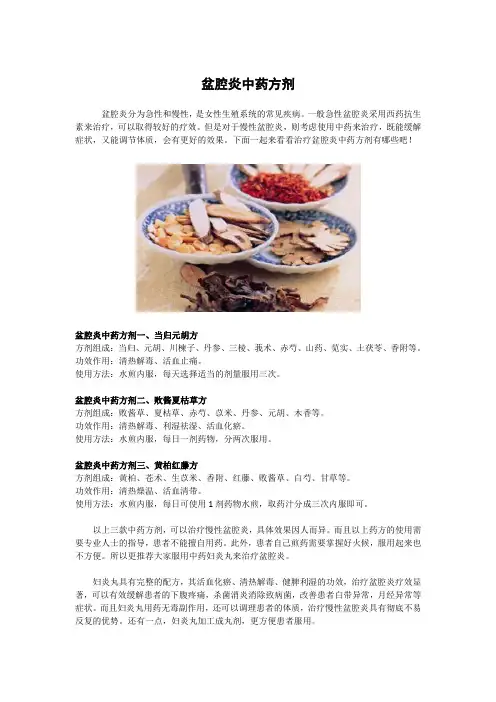 盆腔炎中药方剂