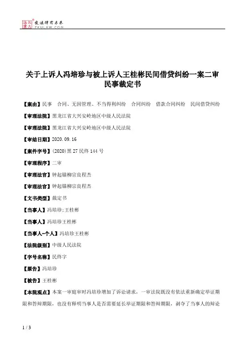 关于上诉人冯培珍与被上诉人王桂彬民间借贷纠纷一案二审民事裁定书