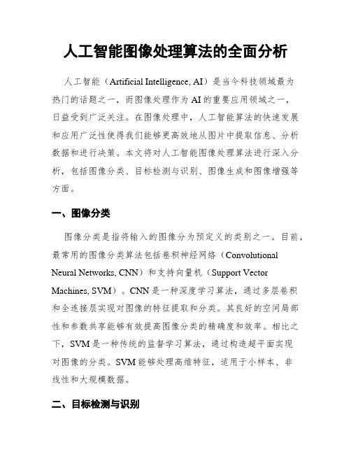 人工智能图像处理算法的全面分析