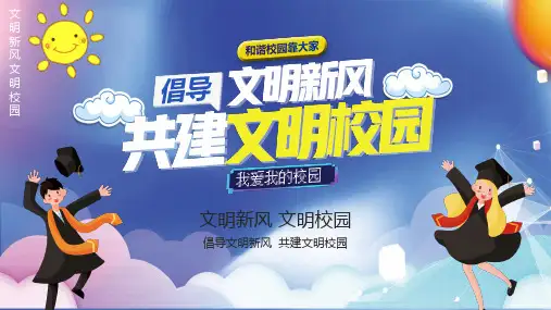 倡导文明新风共建文明校园PPT课件