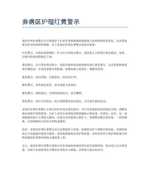 非病区护理红黄警示