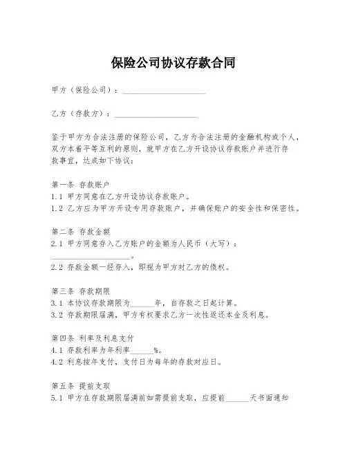 保险公司协议存款合同