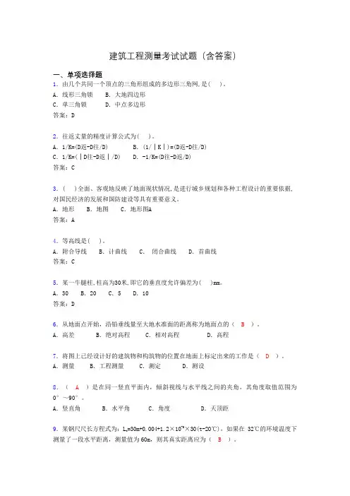 建筑工程测量试题及答案(完整)TBA