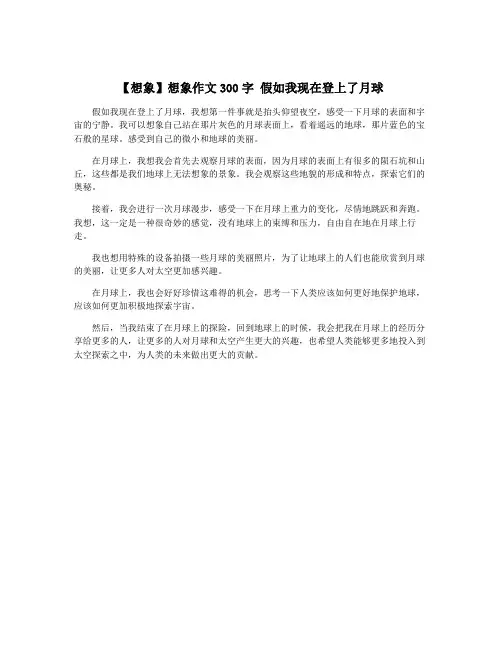 【想象】想象作文300字 假如我现在登上了月球