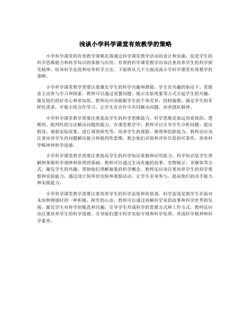 浅谈小学科学课堂有效教学的策略